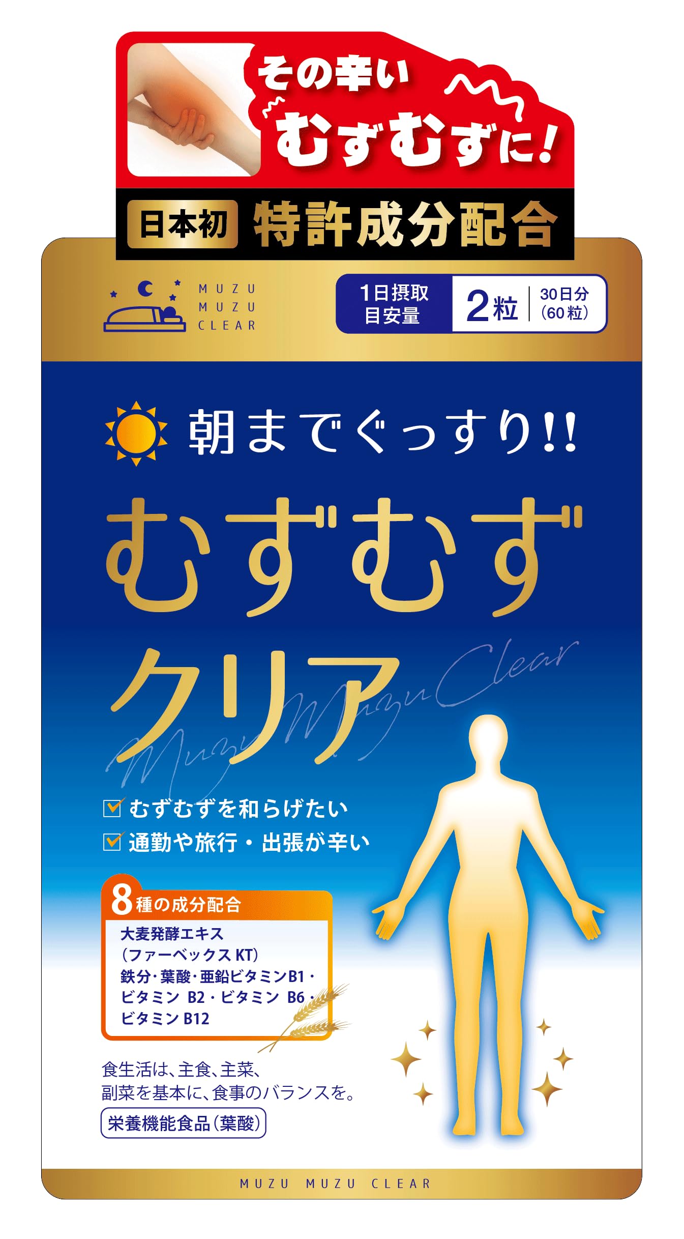 Amazon | むずむず脚症候群 治った『むずむずクリア』 むずむず 脚